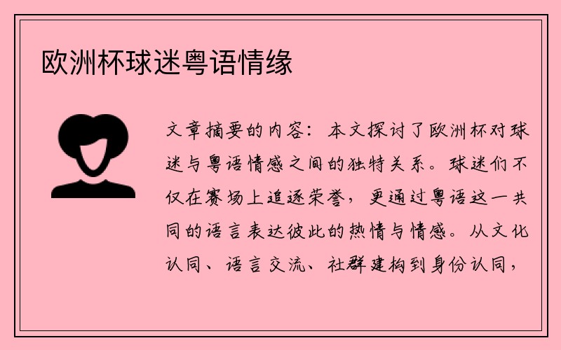 欧洲杯球迷粤语情缘