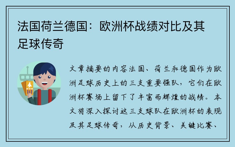 法国荷兰德国：欧洲杯战绩对比及其足球传奇
