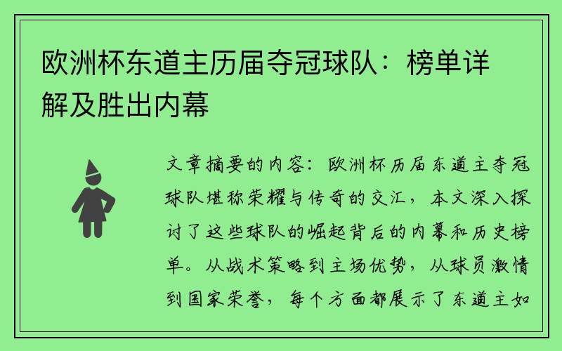 欧洲杯东道主历届夺冠球队：榜单详解及胜出内幕