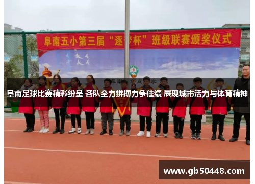 阜南足球比赛精彩纷呈 各队全力拼搏力争佳绩 展现城市活力与体育精神