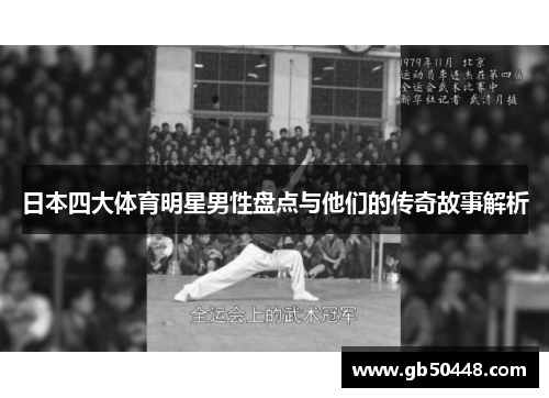 日本四大体育明星男性盘点与他们的传奇故事解析