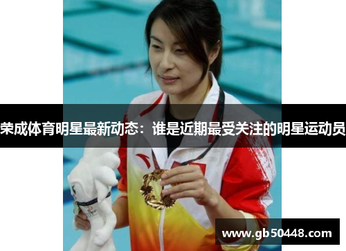 荣成体育明星最新动态：谁是近期最受关注的明星运动员
