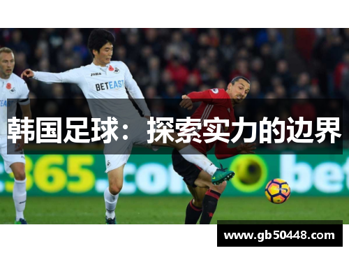 韩国足球：探索实力的边界
