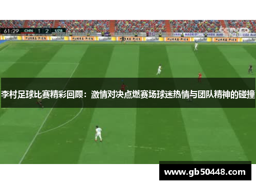 李村足球比赛精彩回顾：激情对决点燃赛场球迷热情与团队精神的碰撞