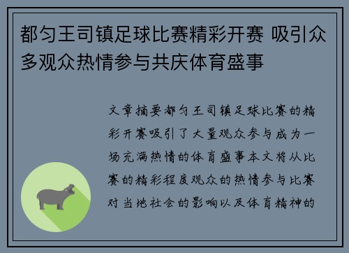 都匀王司镇足球比赛精彩开赛 吸引众多观众热情参与共庆体育盛事