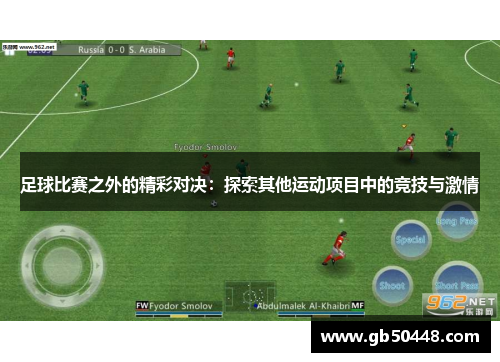 足球比赛之外的精彩对决：探索其他运动项目中的竞技与激情