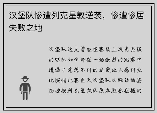 汉堡队惨遭列克星敦逆袭，惨遭惨居失败之地