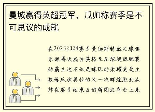 曼城赢得英超冠军，瓜帅称赛季是不可思议的成就