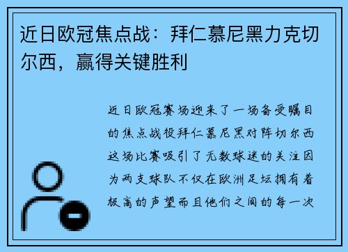 近日欧冠焦点战：拜仁慕尼黑力克切尔西，赢得关键胜利