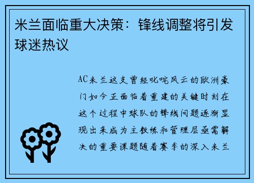 米兰面临重大决策：锋线调整将引发球迷热议