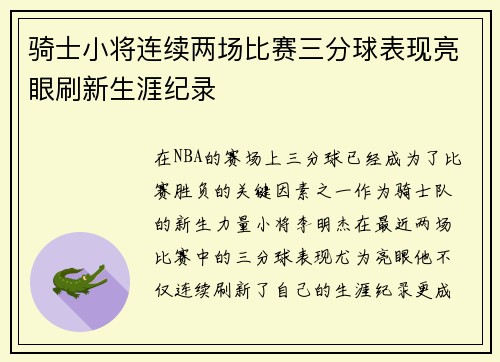 骑士小将连续两场比赛三分球表现亮眼刷新生涯纪录