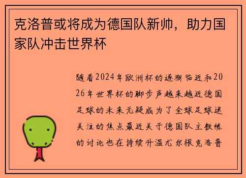 克洛普或将成为德国队新帅，助力国家队冲击世界杯