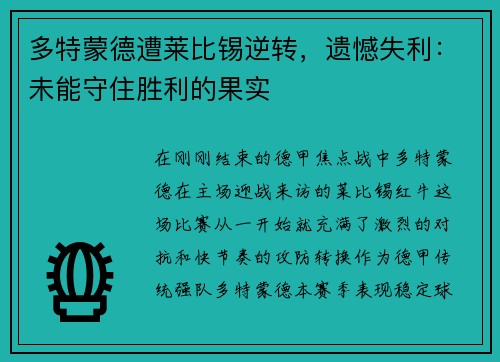 多特蒙德遭莱比锡逆转，遗憾失利：未能守住胜利的果实