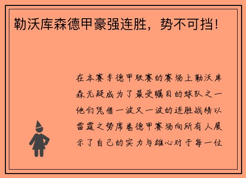 勒沃库森德甲豪强连胜，势不可挡！