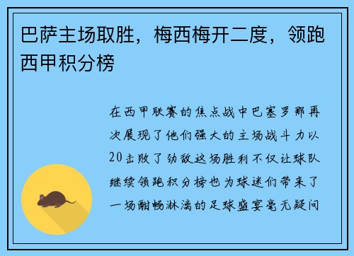 巴萨主场取胜，梅西梅开二度，领跑西甲积分榜