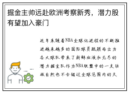 掘金主帅远赴欧洲考察新秀，潜力股有望加入豪门
