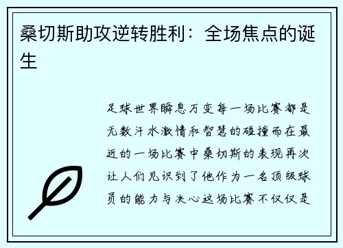 桑切斯助攻逆转胜利：全场焦点的诞生