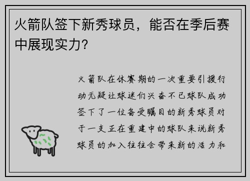 火箭队签下新秀球员，能否在季后赛中展现实力？
