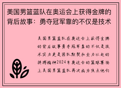 美国男篮蓝队在奥运会上获得金牌的背后故事：勇夺冠军靠的不仅是技术实力，更是团队默契和全力以赴的拼搏精神