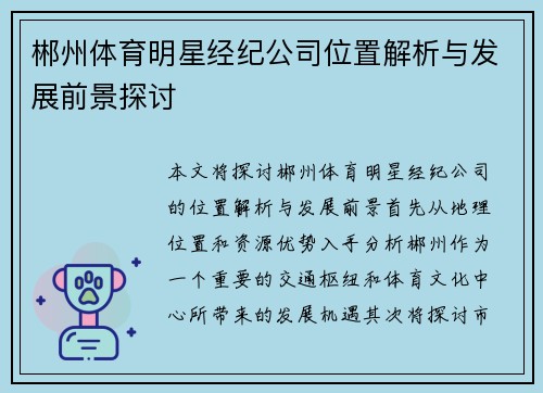 郴州体育明星经纪公司位置解析与发展前景探讨