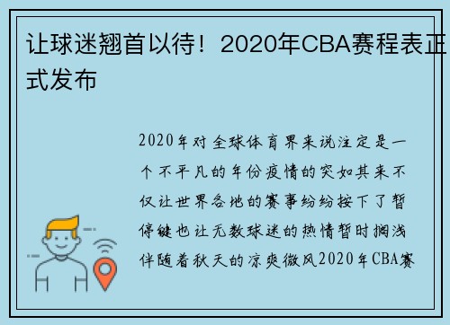 让球迷翘首以待！2020年CBA赛程表正式发布