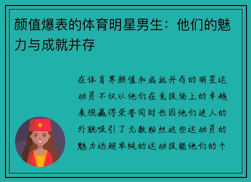 颜值爆表的体育明星男生：他们的魅力与成就并存
