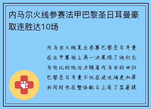 内马尔火线参赛法甲巴黎圣日耳曼豪取连胜达10场