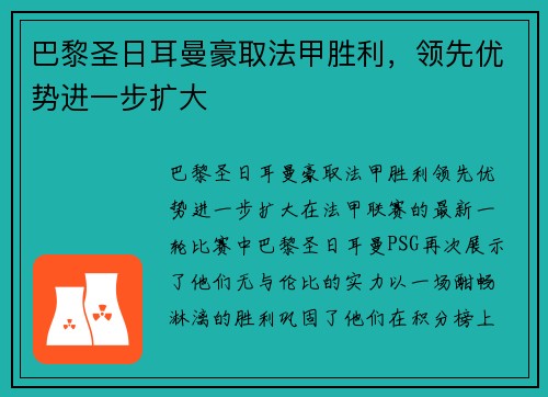 巴黎圣日耳曼豪取法甲胜利，领先优势进一步扩大