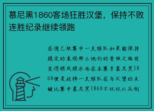 慕尼黑1860客场狂胜汉堡，保持不败连胜纪录继续领跑