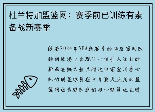 杜兰特加盟篮网：赛季前已训练有素备战新赛季