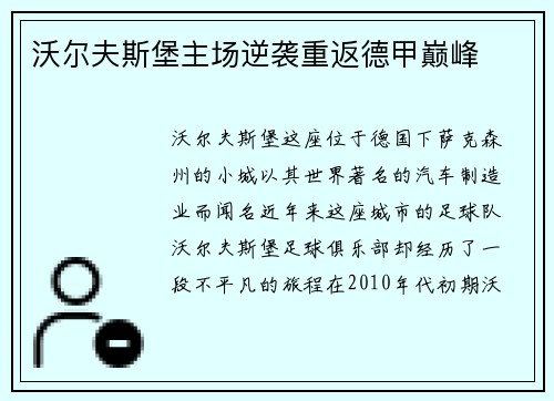 沃尔夫斯堡主场逆袭重返德甲巅峰