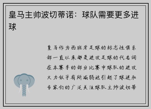 皇马主帅波切蒂诺：球队需要更多进球