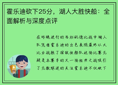 霍乐迪砍下25分，湖人大胜快船：全面解析与深度点评