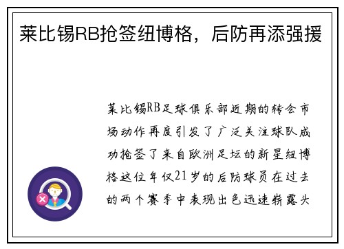 莱比锡RB抢签纽博格，后防再添强援