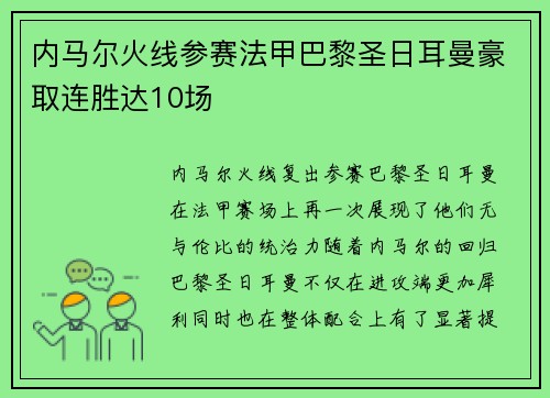 内马尔火线参赛法甲巴黎圣日耳曼豪取连胜达10场