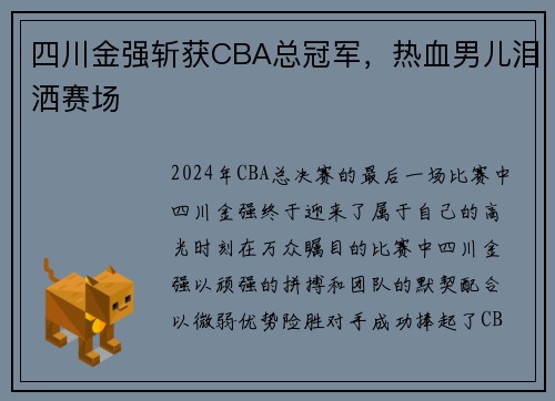 四川金强斩获CBA总冠军，热血男儿泪洒赛场