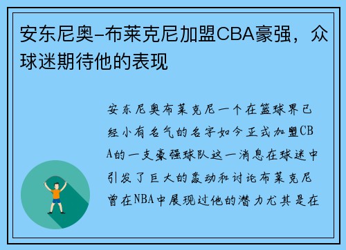 安东尼奥-布莱克尼加盟CBA豪强，众球迷期待他的表现