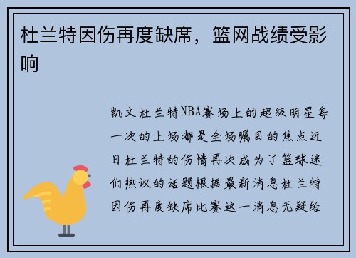杜兰特因伤再度缺席，篮网战绩受影响