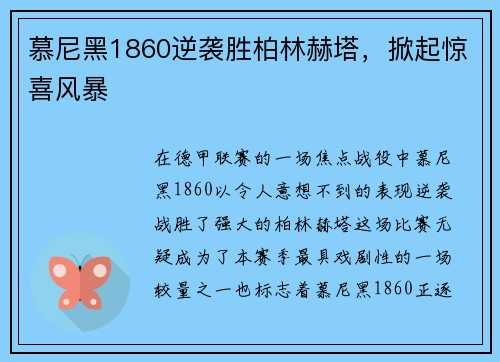 慕尼黑1860逆袭胜柏林赫塔，掀起惊喜风暴