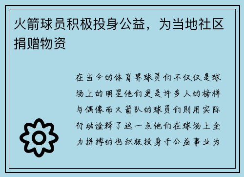 火箭球员积极投身公益，为当地社区捐赠物资