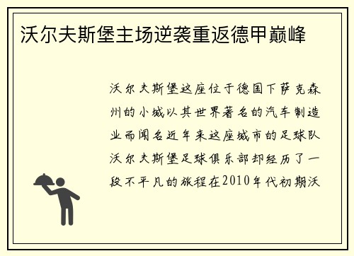 沃尔夫斯堡主场逆袭重返德甲巅峰