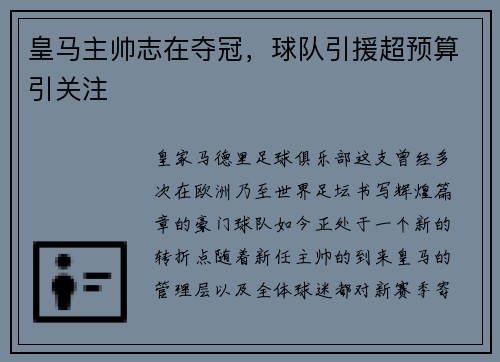 皇马主帅志在夺冠，球队引援超预算引关注