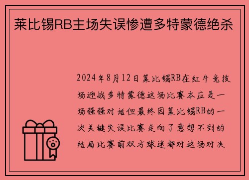 莱比锡RB主场失误惨遭多特蒙德绝杀