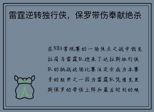 雷霆逆转独行侠，保罗带伤奉献绝杀