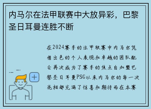 内马尔在法甲联赛中大放异彩，巴黎圣日耳曼连胜不断