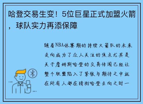 哈登交易生变！5位巨星正式加盟火箭，球队实力再添保障