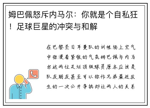 姆巴佩怒斥内马尔：你就是个自私狂！足球巨星的冲突与和解