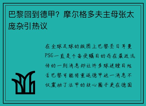 巴黎回到德甲？摩尔格多夫主母张太庞杂引热议