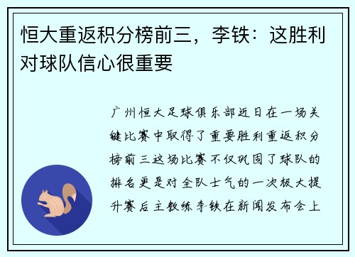 恒大重返积分榜前三，李铁：这胜利对球队信心很重要