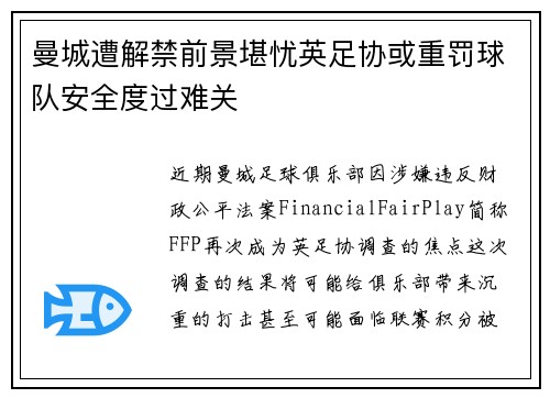 曼城遭解禁前景堪忧英足协或重罚球队安全度过难关